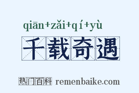 千载奇遇是什么意思的图片